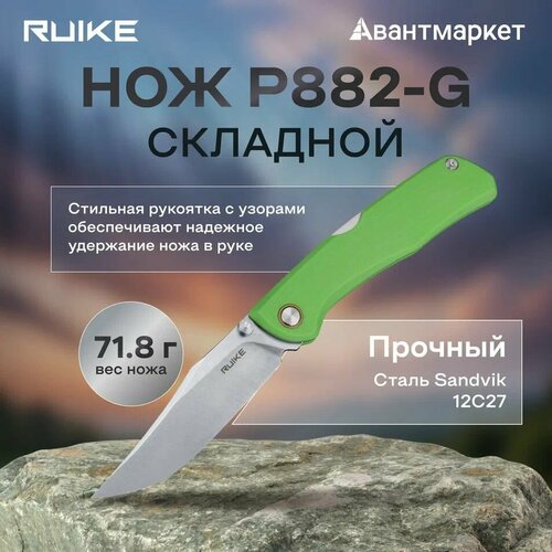 Нож Ruike P882-G, складной, зеленый, 193 мм