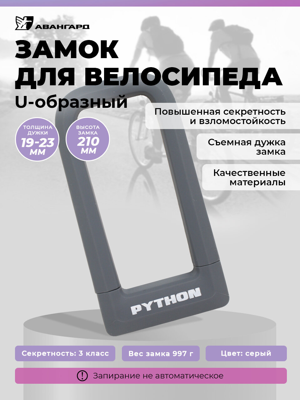 Замок велосипедный всепогодный U-lock авангард PYTHON 626 GREY крепление в комплекте