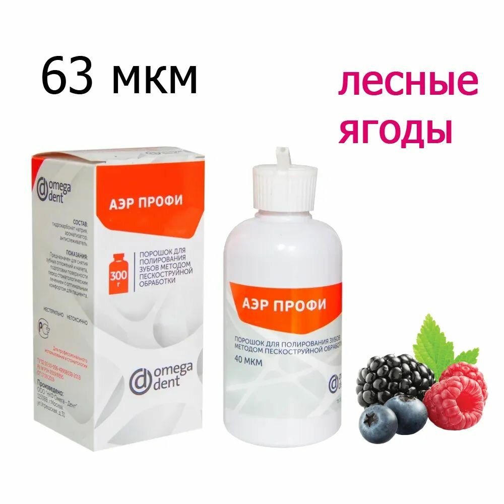 Порошок для Аэр-Фло, аэрпрофи Классик Лесные ягоды (300мл), 63 мкм, омега