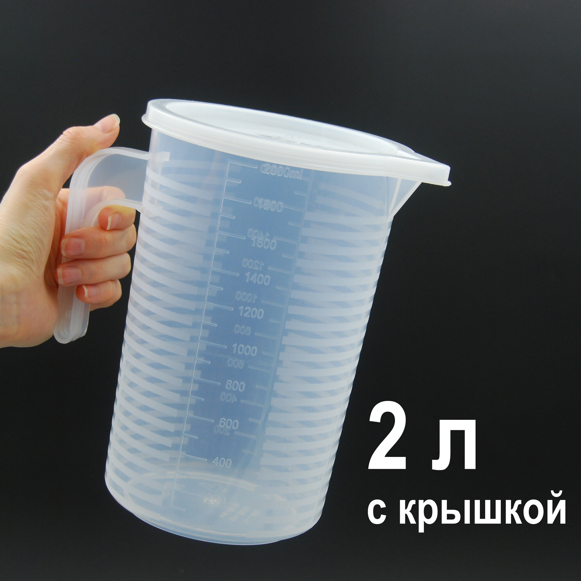 Стакан мерный с крышкой 2 литра (2000 мл.) Кувшин с крышкой / Мерная емкость из полипропилена HOGA-CPP2000