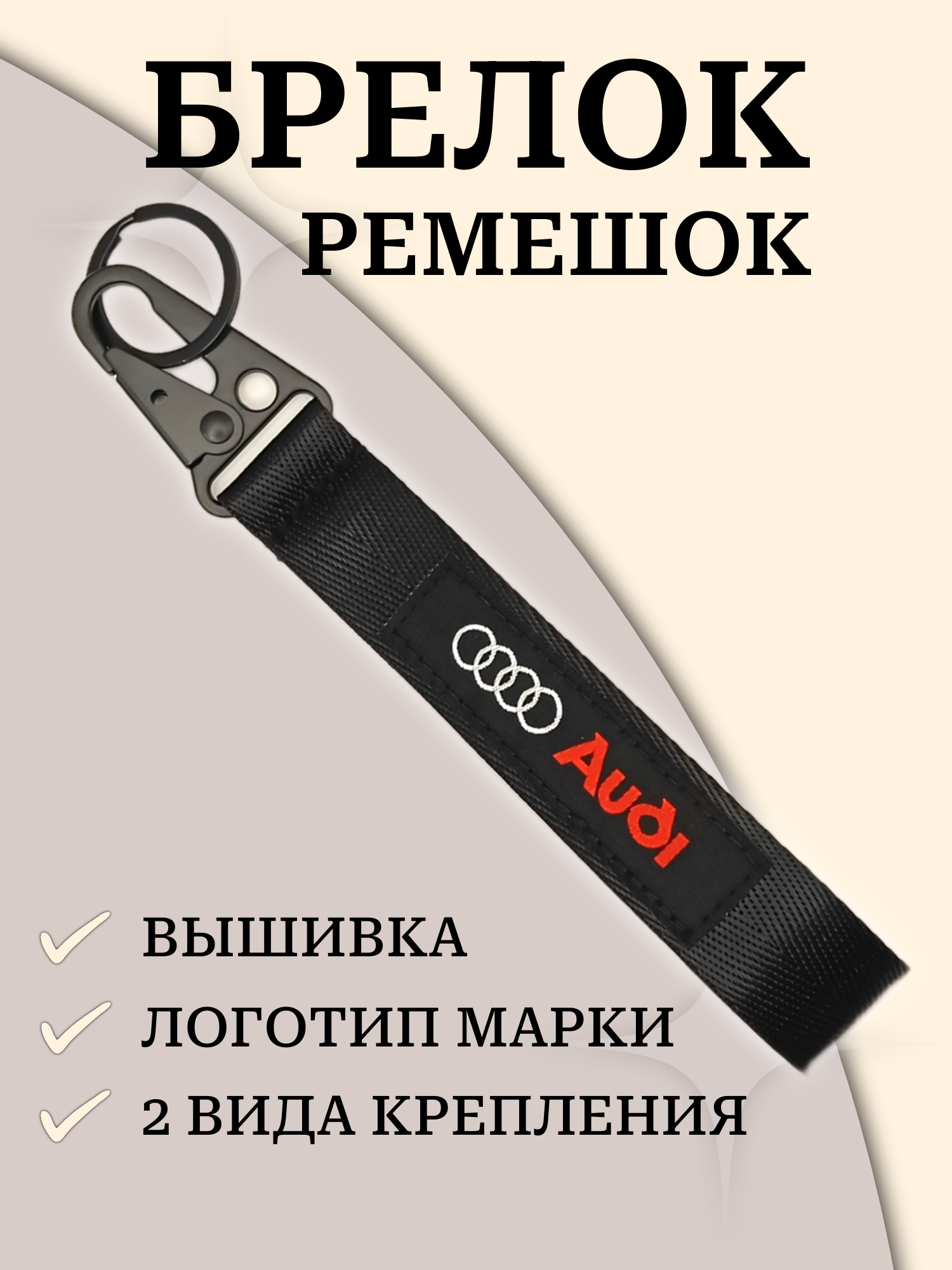Брелок, Audi, черный
