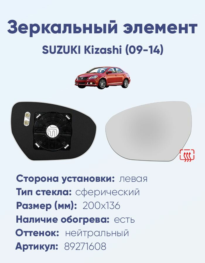 Зеркальный элемент левый SUZUKI Kizashi (09-14) сфера нейтральный с обогревом