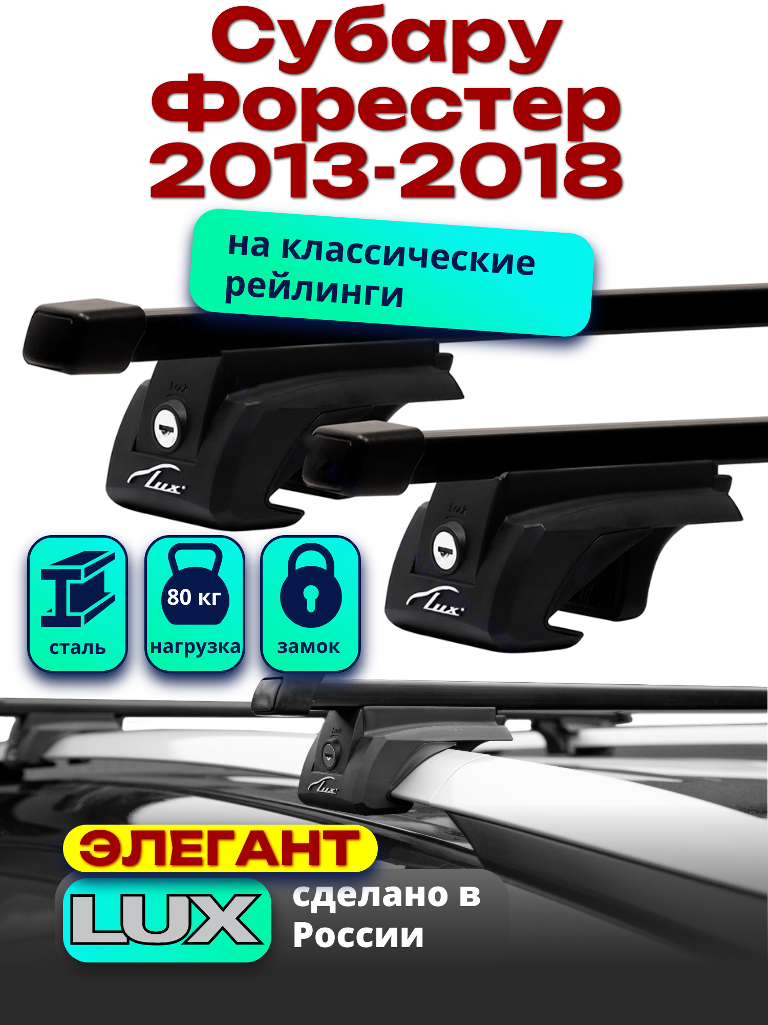 Багажник на крышу Субару Форестер 2013-2018 на рейлинги, черный, прямоугольные дуги, LUX элегант