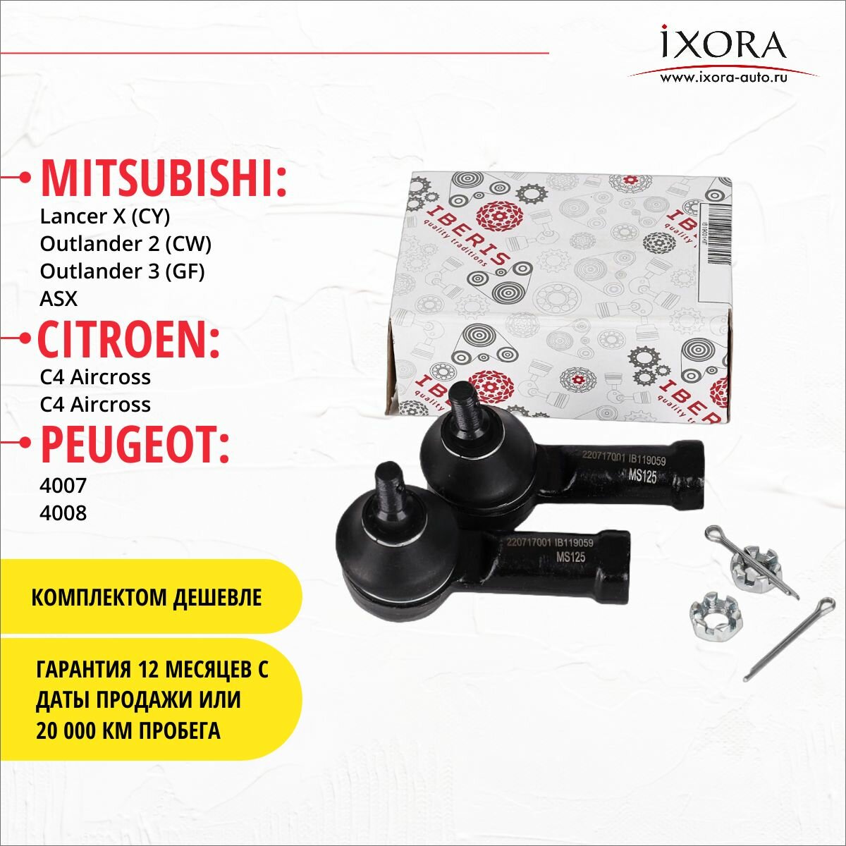 Комплект рулевых наконечников (левый /правый) Митсубиси Лансер 10 Аутлендер 2 3 АСХ / Mitsubishi Lancer (CY) Outlander (CW GF) ASX CITROEN C4 Aircross C-Crosser PEUGEOT 4007 4008