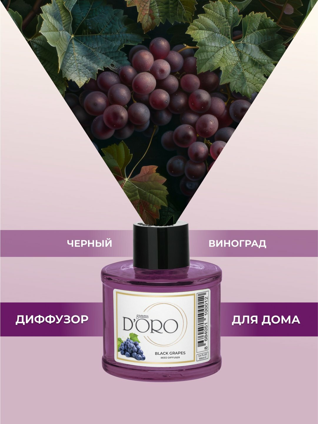 GAMMA D'ORO Диффузор ароматический для дома с палочками Черный виноград, 100 мл