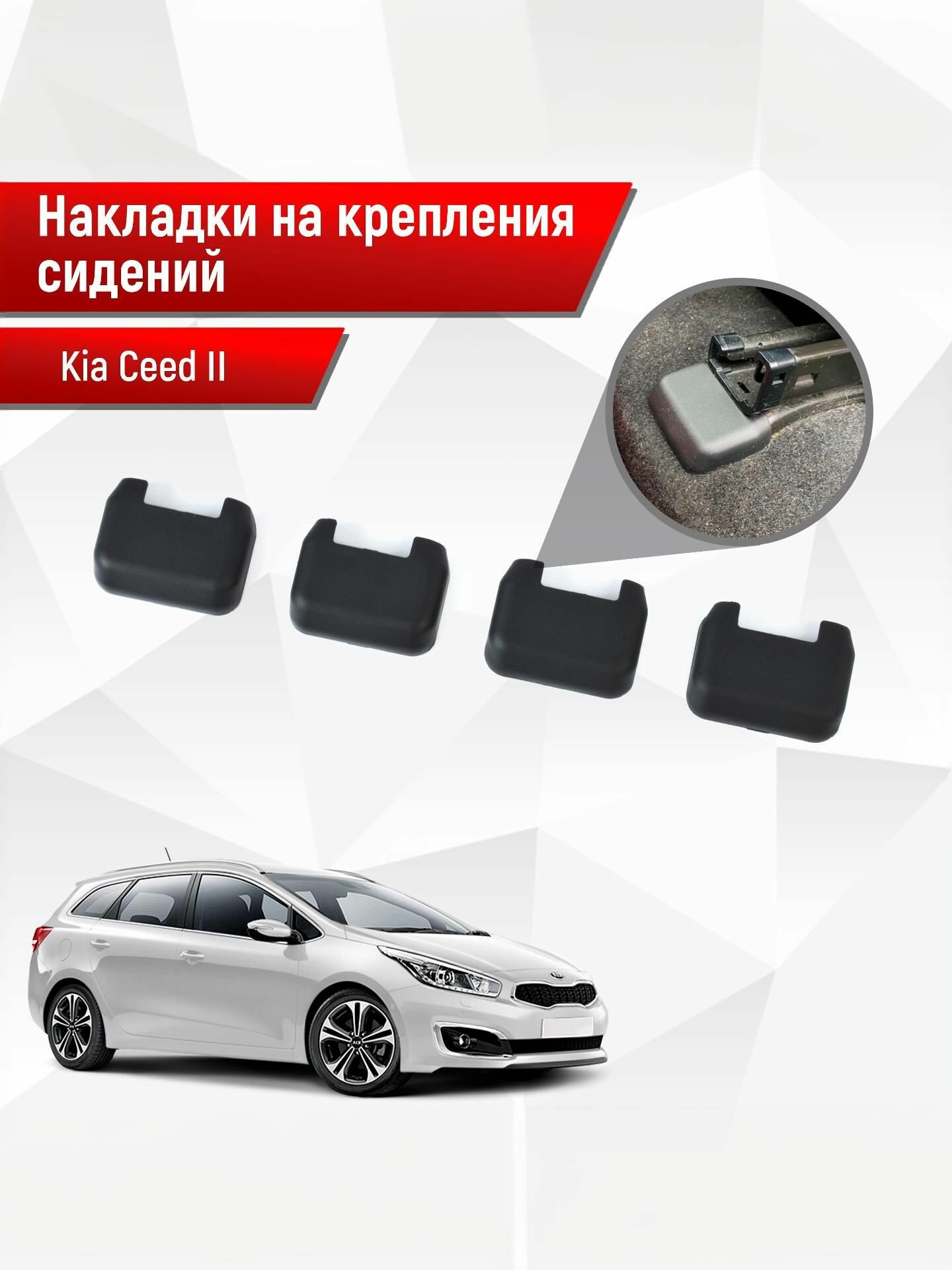 Накладки на крепления сидений для Kia Ceed / Киа Сид 2 2012-2018 АБС пластик