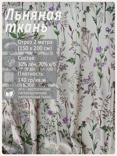Изображение товара Ткань льняная "Медуница", лен 30% хлопок 70%, отрез 150 см х 2 метра