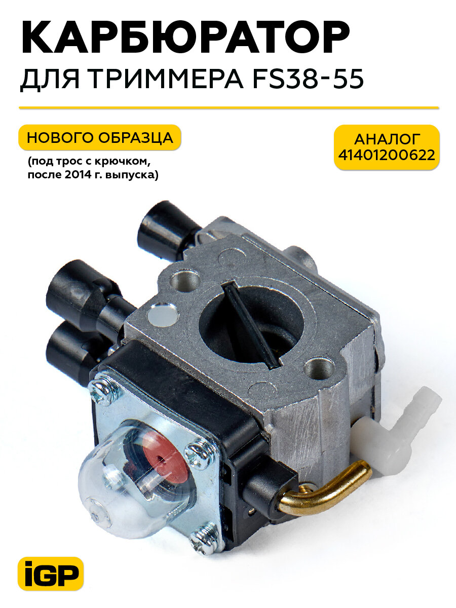 Карбюратор FS38-55 нового образца Артикул 1300101