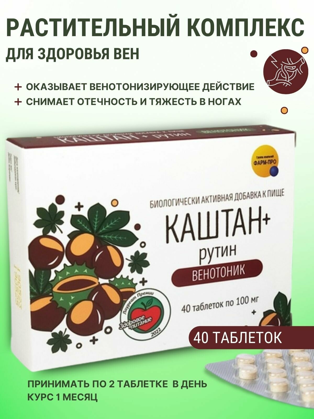 Каштан  Рутин Венотоник таблетки 100 мг 40
