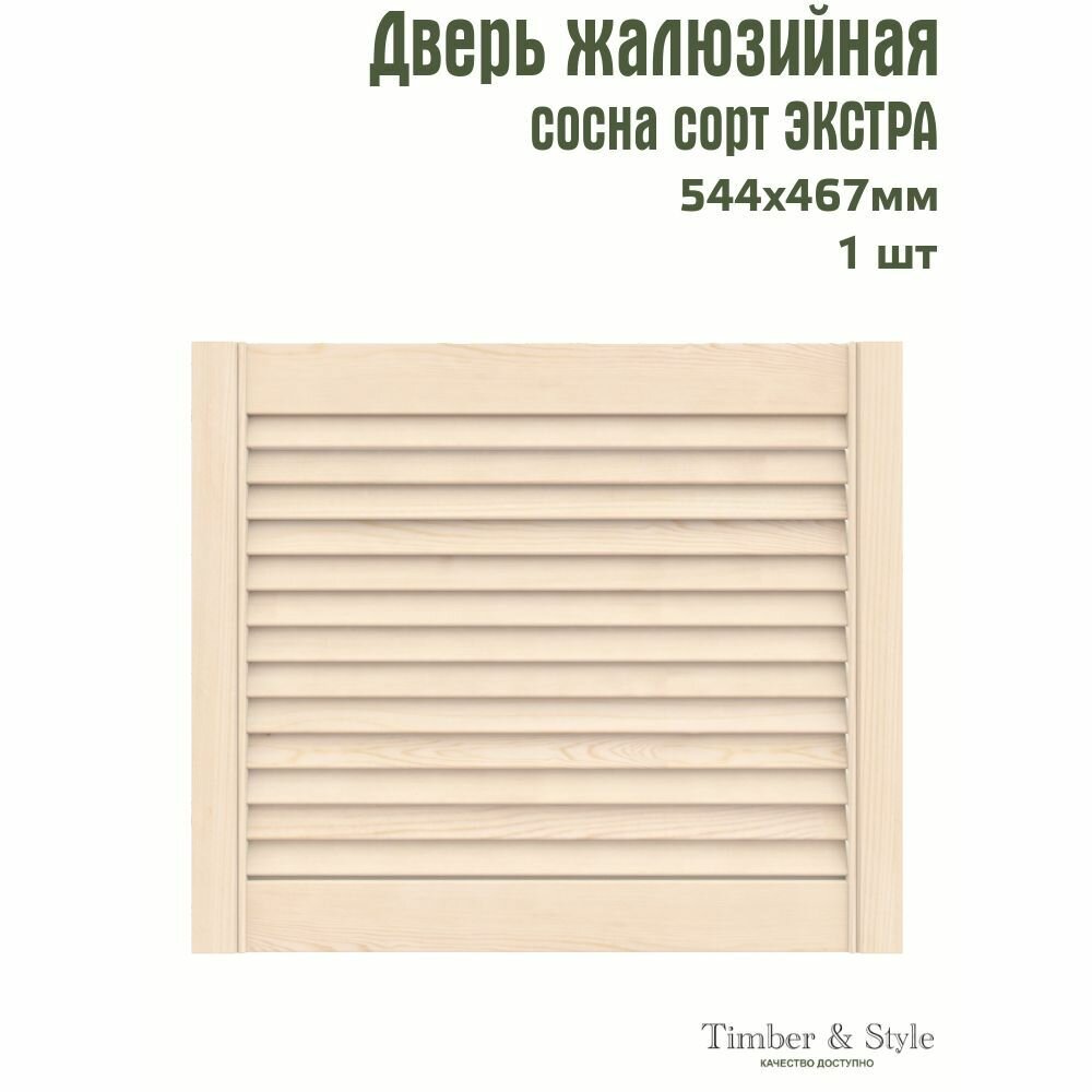 Дверь жалюзийная деревянная Timber&Style 467х544х20мм сосна Экстра в комплекте 1 шт / Дверка для мебели