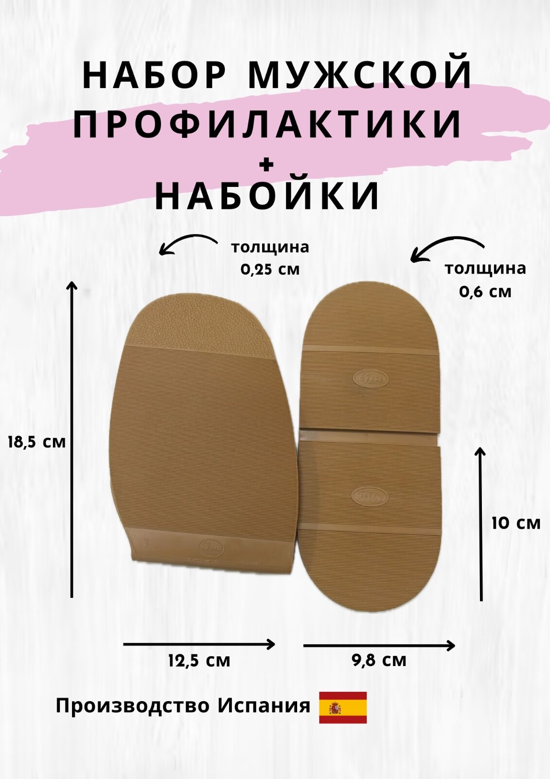 Набор мужской , демисезонный / бежевый : профилактики + набойки , испанского производства GM .