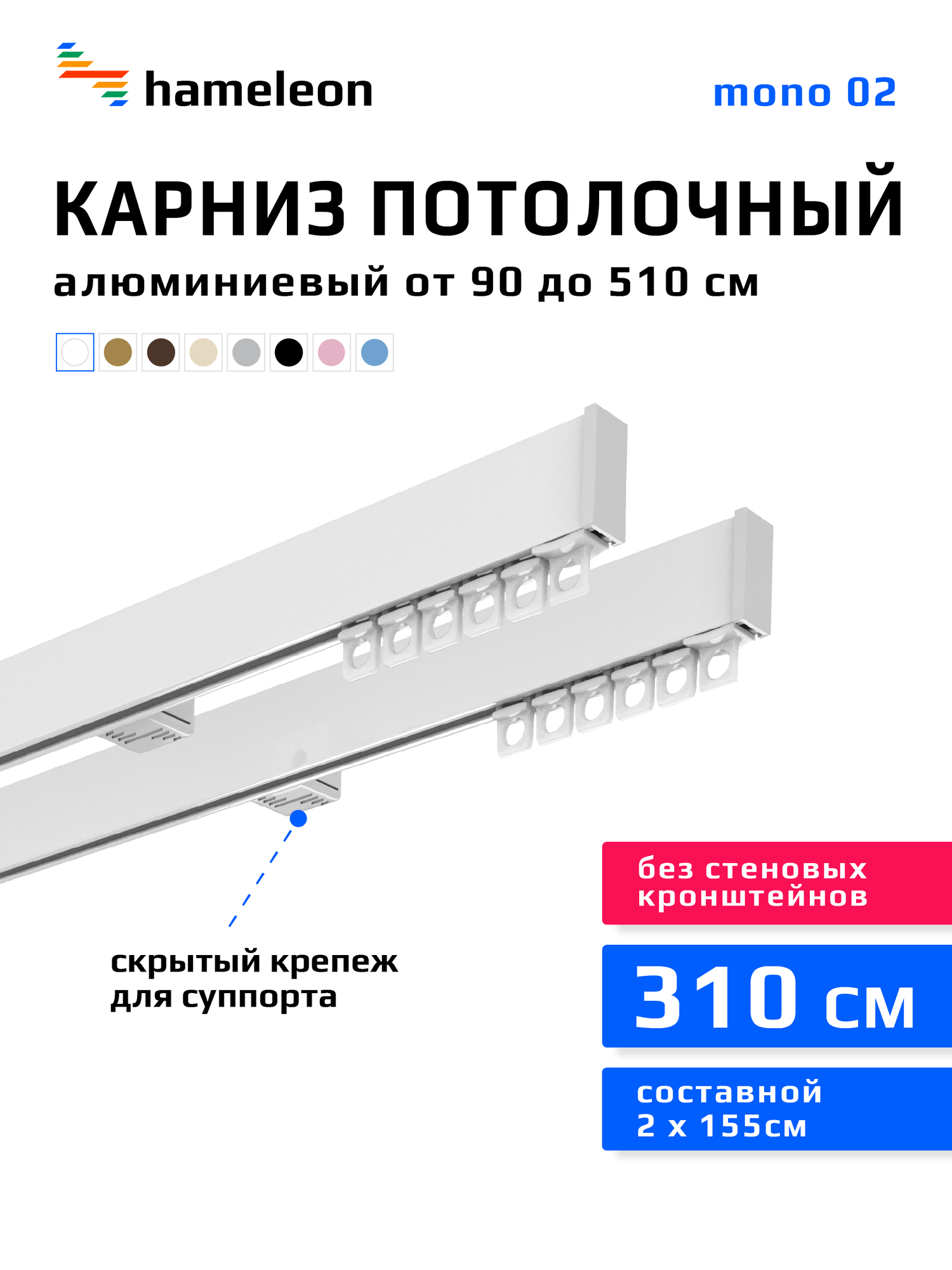 Карниз для штор двухрядный потолочный mono 02 hameleon белый глянец, 310 см, алюминий