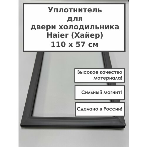 Haier (Хайер) - уплотнитель (резинка) для двери холодильника, 110 x 57 см (1100 x 570 мм). Цвет - серый.