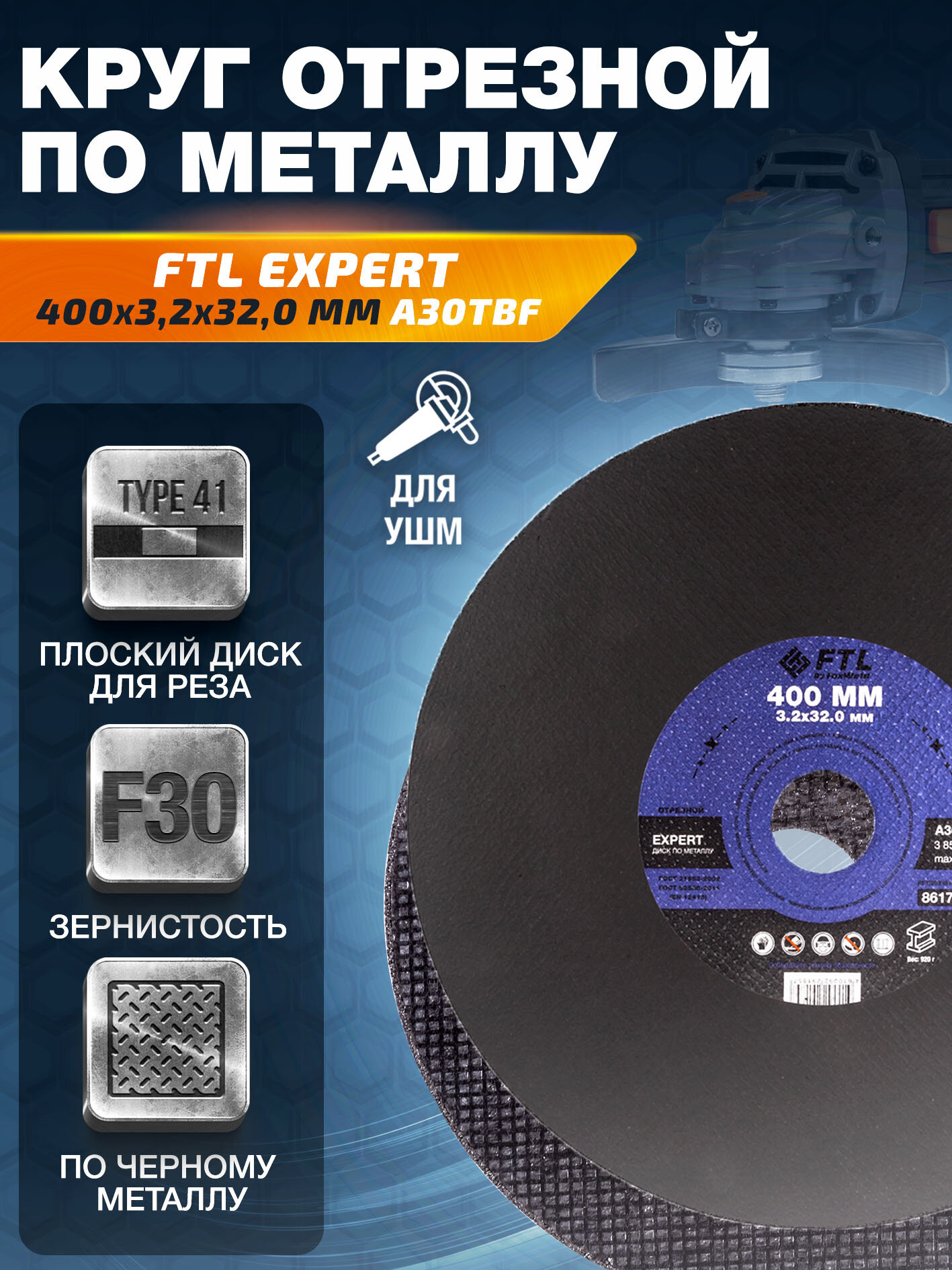 Круг отрезной по металлу FTL Expert 400 х 3,2 х 32,0 мм A30TBF - 5 шт. в упаковке