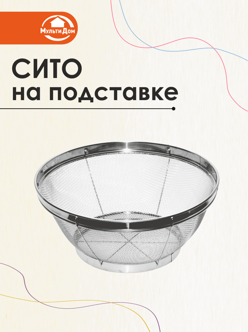Сито на подставке верхний диаметр 25 см, высота - 10 см из нержавеющей стали