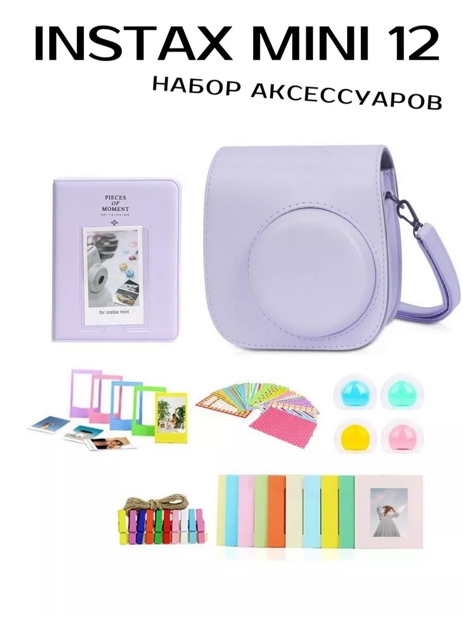 Набор аксессуаров для Instax mini 12