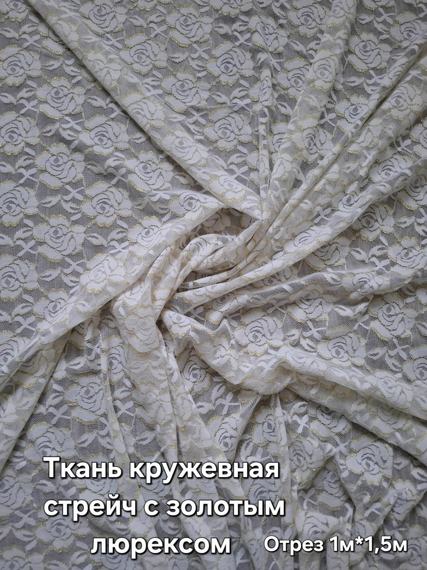 Ткань гипюр стрейч с тонким кордом и золотым люрексом. Молочный цвет. Отрез 1,5м*1м