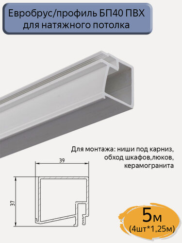 Изображение товара Евробрус/БП40 ПВХ для натяжных потолков/ниша под карниз/обход шкафов, люков, керамогранита/5м