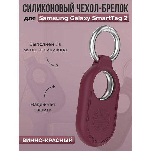 фото Силиконовый чехол-брелок для samsung galaxy smarttag 2, винно-красный
