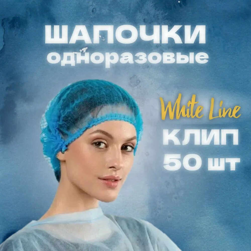 Картинки Шапочка-клипса Whlte Line, одноразовая, спанбонд голубая, 50 шт.