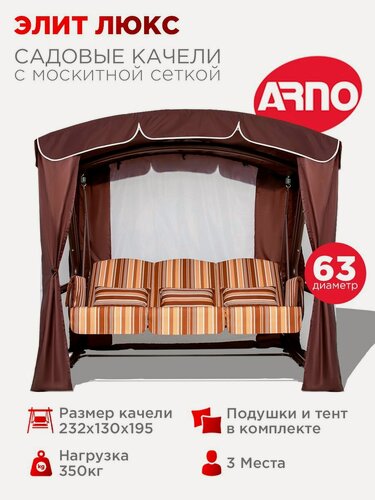 Изображение товара Качели садовые Элит Люкс шоколад, 3 местные, 63 труба, нагрузка 350кг, тент с москитной сеткой, для дома дачи и улицы
