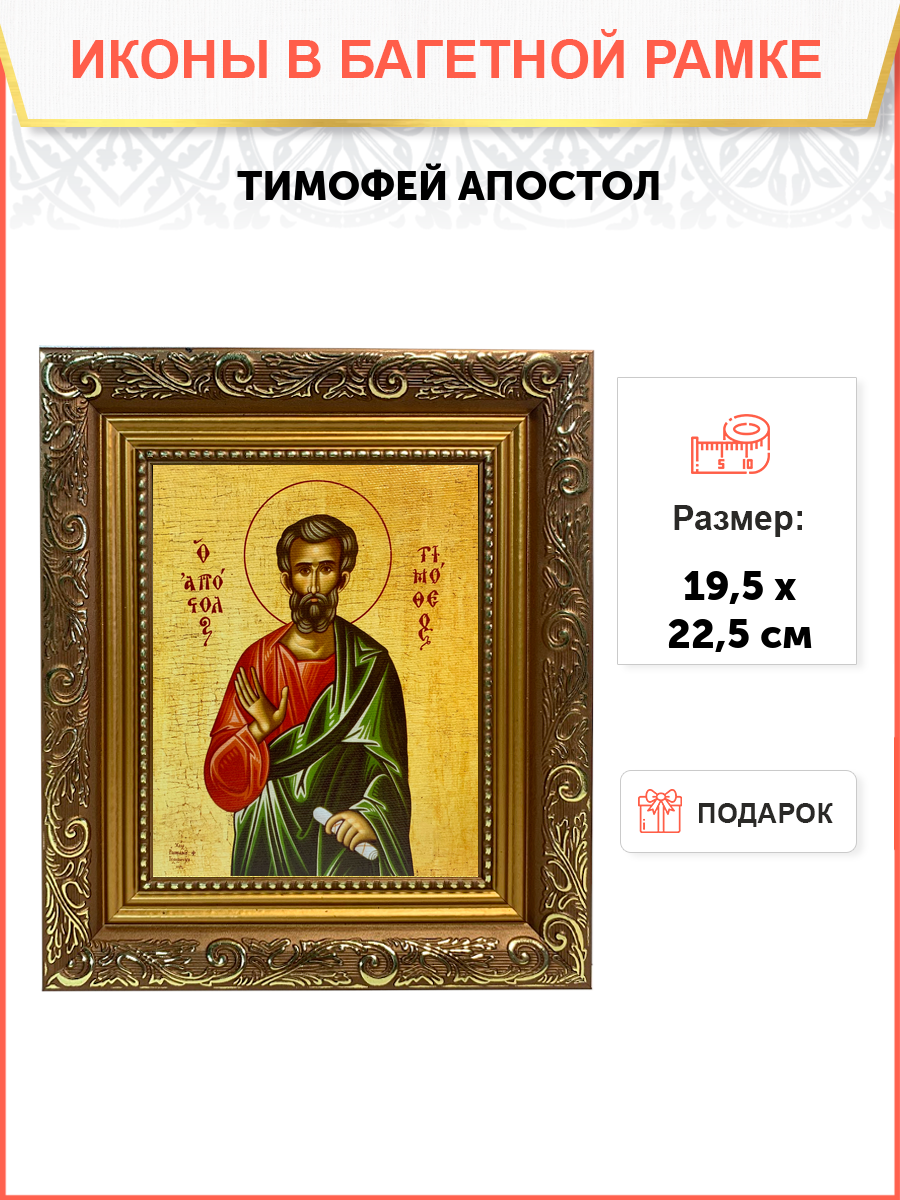 Икона Тимофей апостол широкая рамка  размер 195х225х2 см