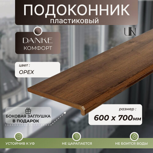 Изображение товара Подоконник Данке Орех матовый, коллекция DANKE KOMFORT 60 см х 0,7 м. пог.(600мм*700мм)