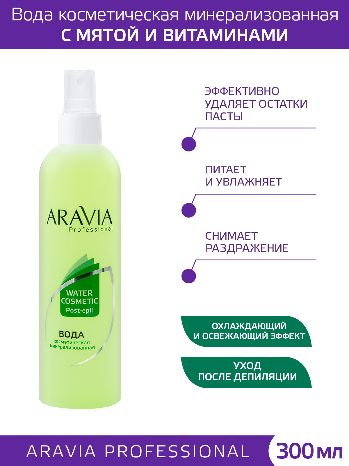 ARAVIA Вода косметическая минерализованная с мятой и витаминами, 300 мл
