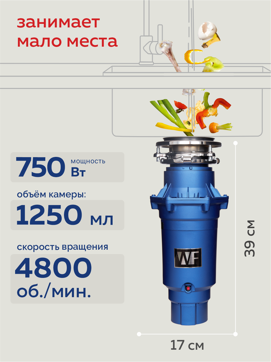 Измельчитель пищевых отходов WASTE FIGHTER 42 Premium Pro Max, кухонный встраиваемый под раковину, 1.25 л — фото 1