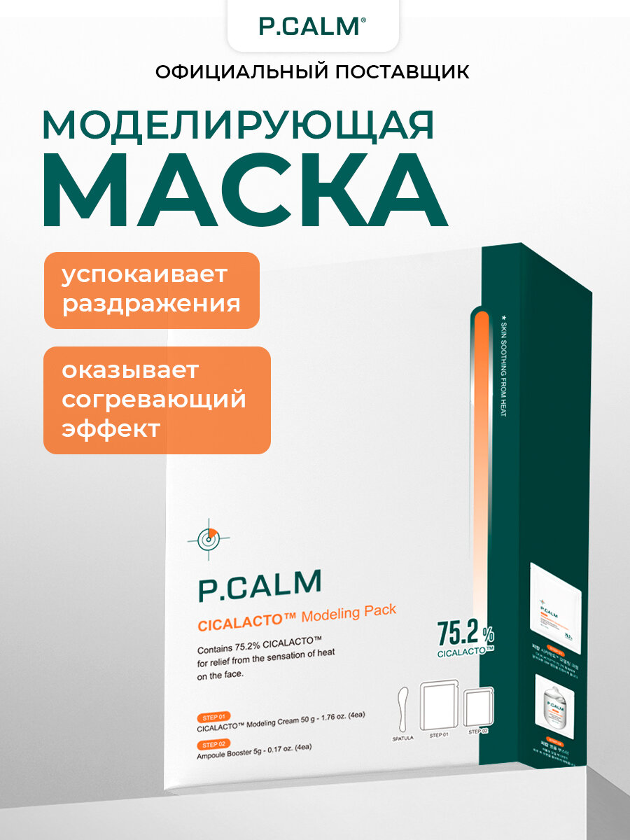 P.Calm Моделирующая маска для лица CICALACTO Modeling Pack, успокаивающая