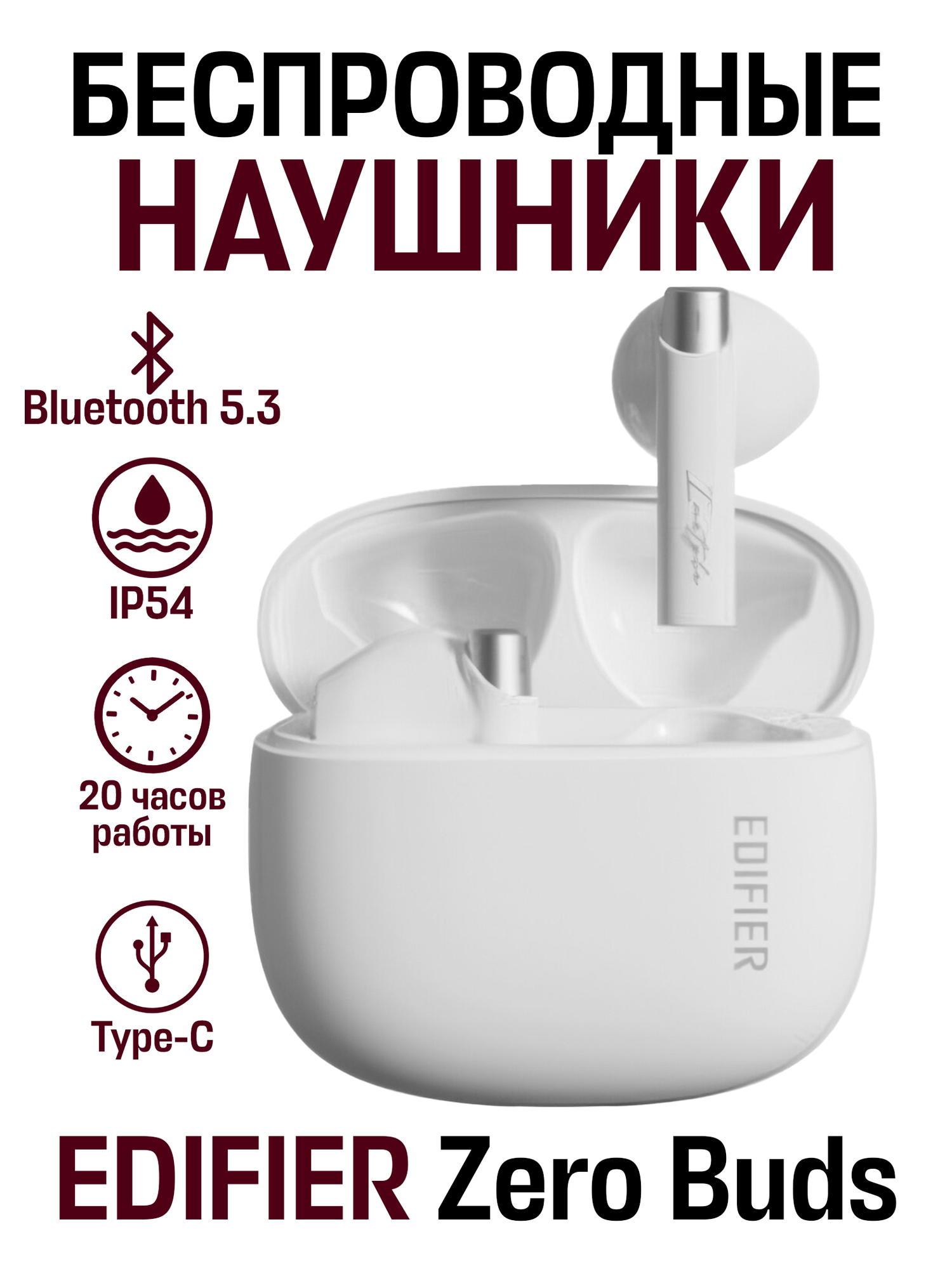 Беспроводные наушники вкладыши EDIFIER Zero Buds, USB Type-C, белый
