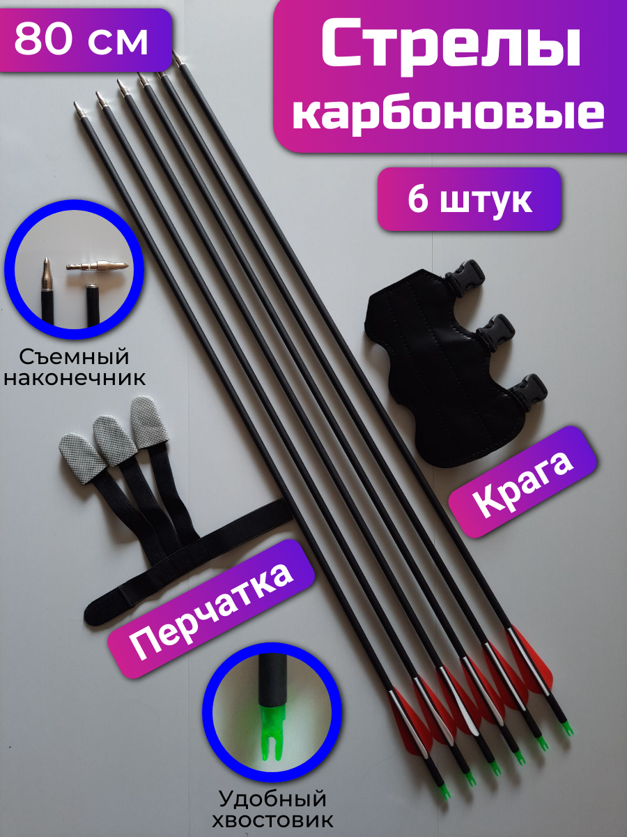 Стрелы для лука для спорта и охоты карбоновые в комплекте с крагой и перчаткой-напальчником