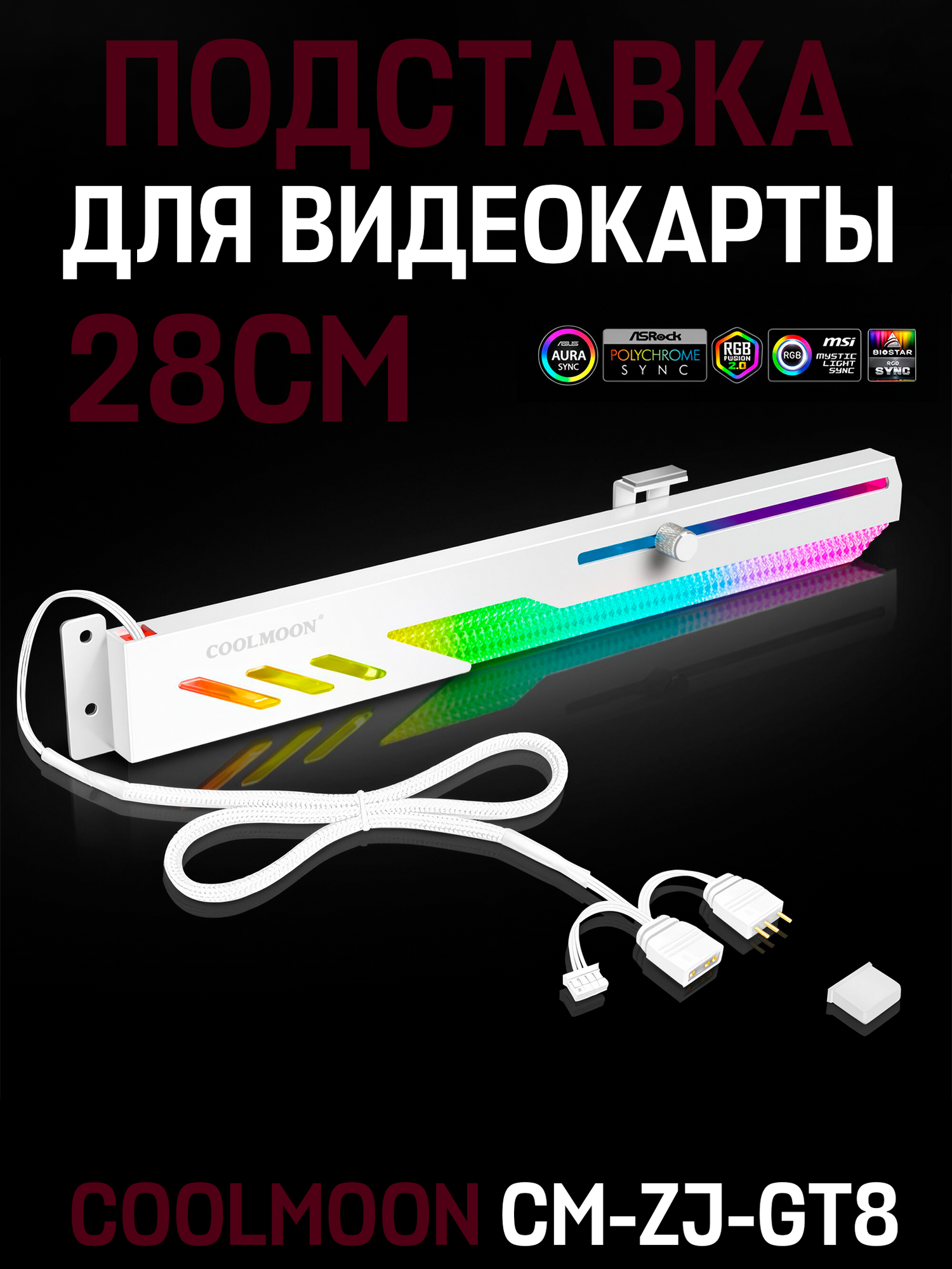 Держатель подставка для видеокарты с подсветкой COOLMOON ARGB CM-ZJ-GT8, белый