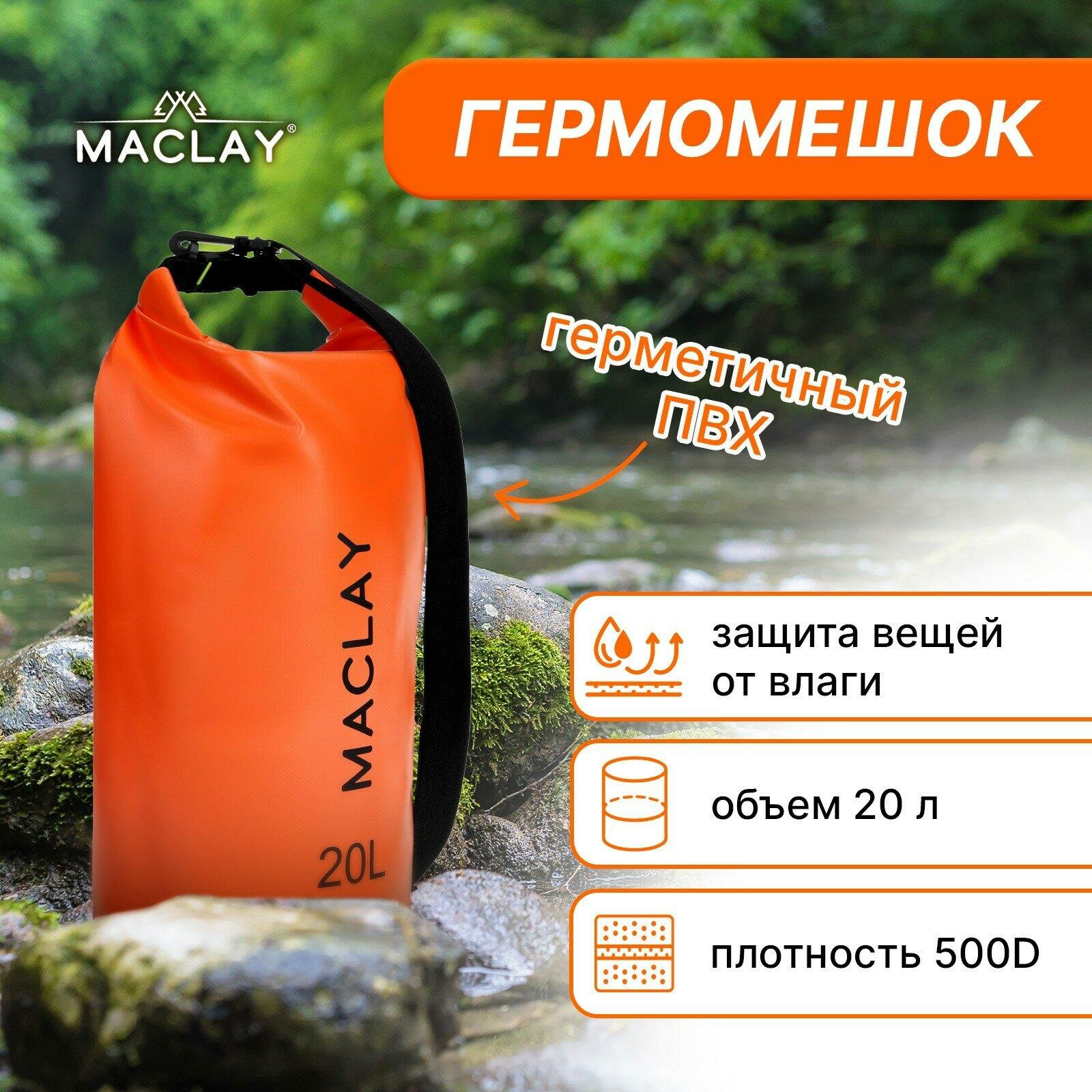 Гермомешок Maclay, туристический, объем 20 литров, плотность 500D, цвет оранжевый