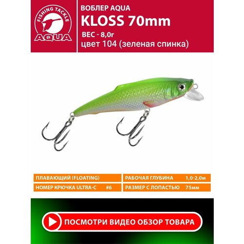 Воблер для рыбалки плавающий AQUA Kloss 70mm 8g заглубление от 1 до 2m цвет 104