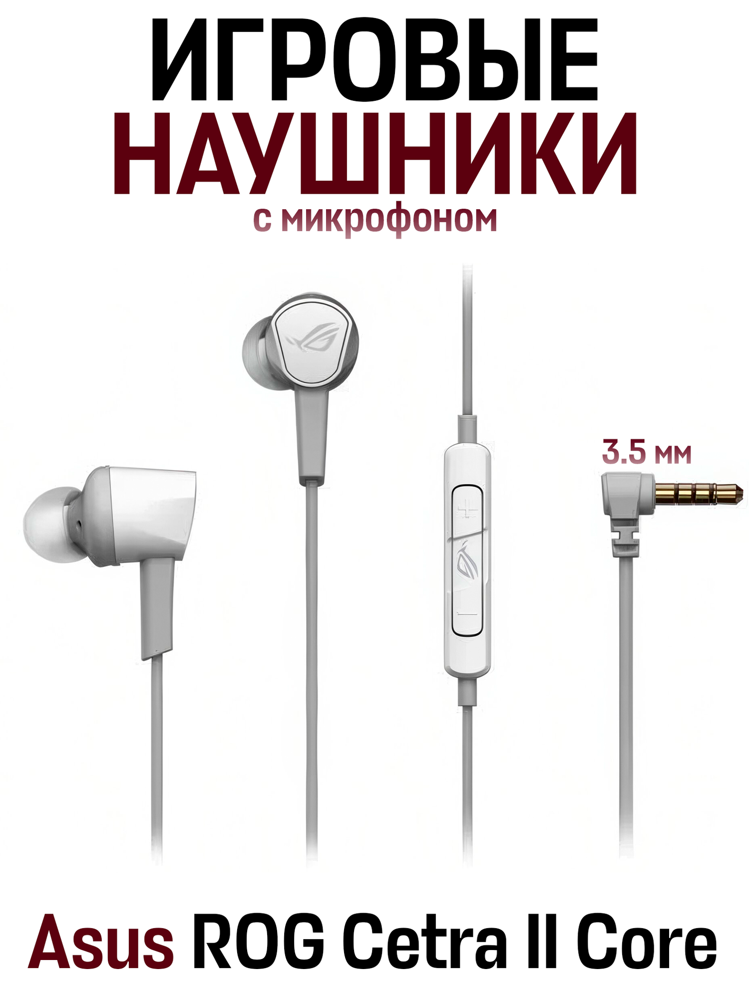 Внутриканальные наушники Asus ROG Cetra II Core Moonlight White проводные Hi-Fi наушники, 3.5 мм mini jack, белый