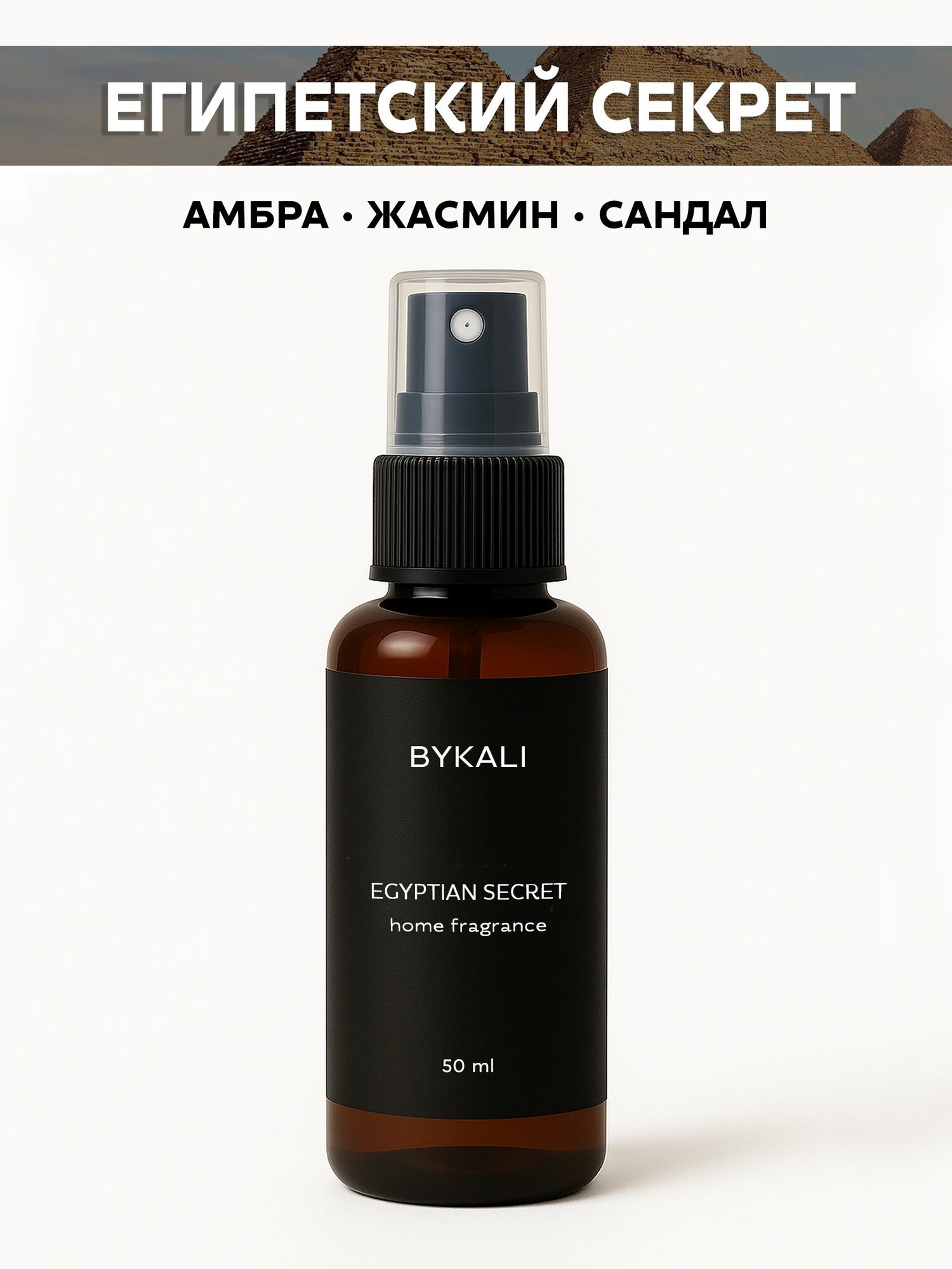 Ароматизатор для дома и автомобиля BYKALI "Египетский секрет", парфюмерный спрей, парфюм для белья, в машину 50 мл