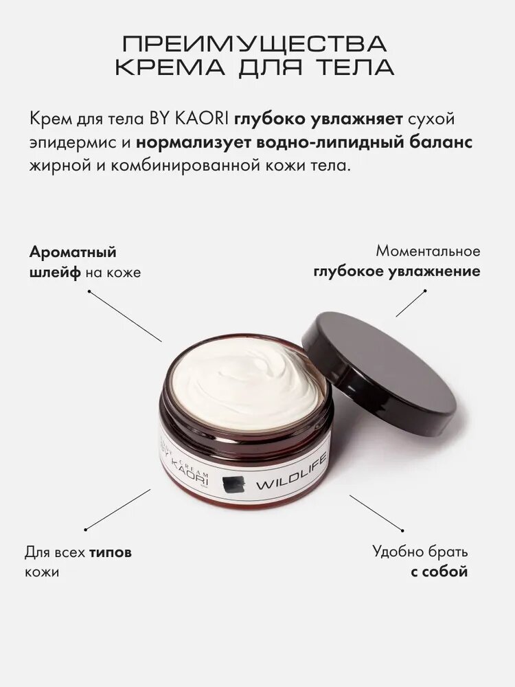 Увлажняющий крем для тела BY KAORI парфюмированный, питательный, аромат SUGAR (Сахар) 200 мл — фото 1