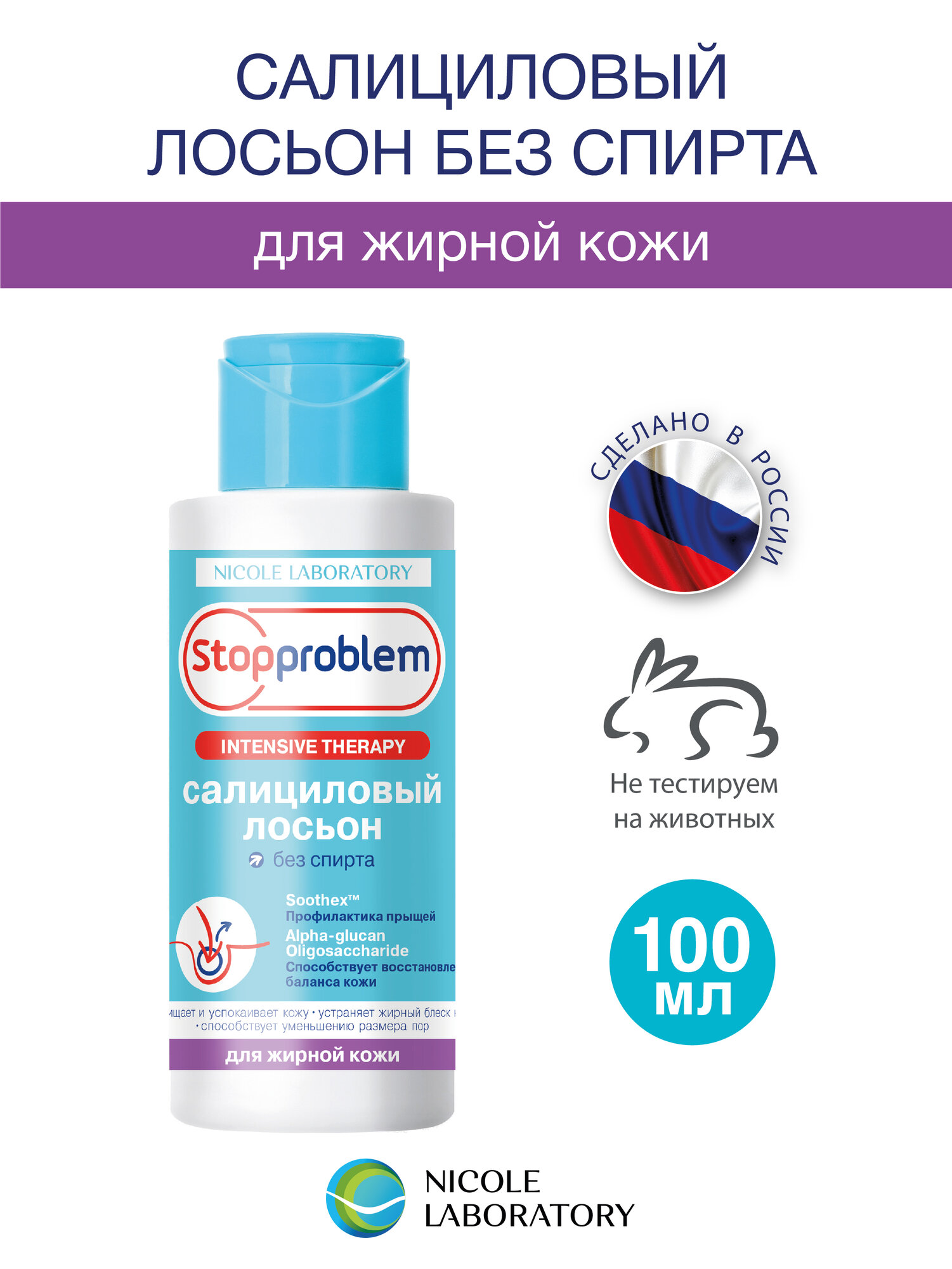Салициловый лосьон для жирной кожи Stopproblem Intensive Therapy, 100 мл
