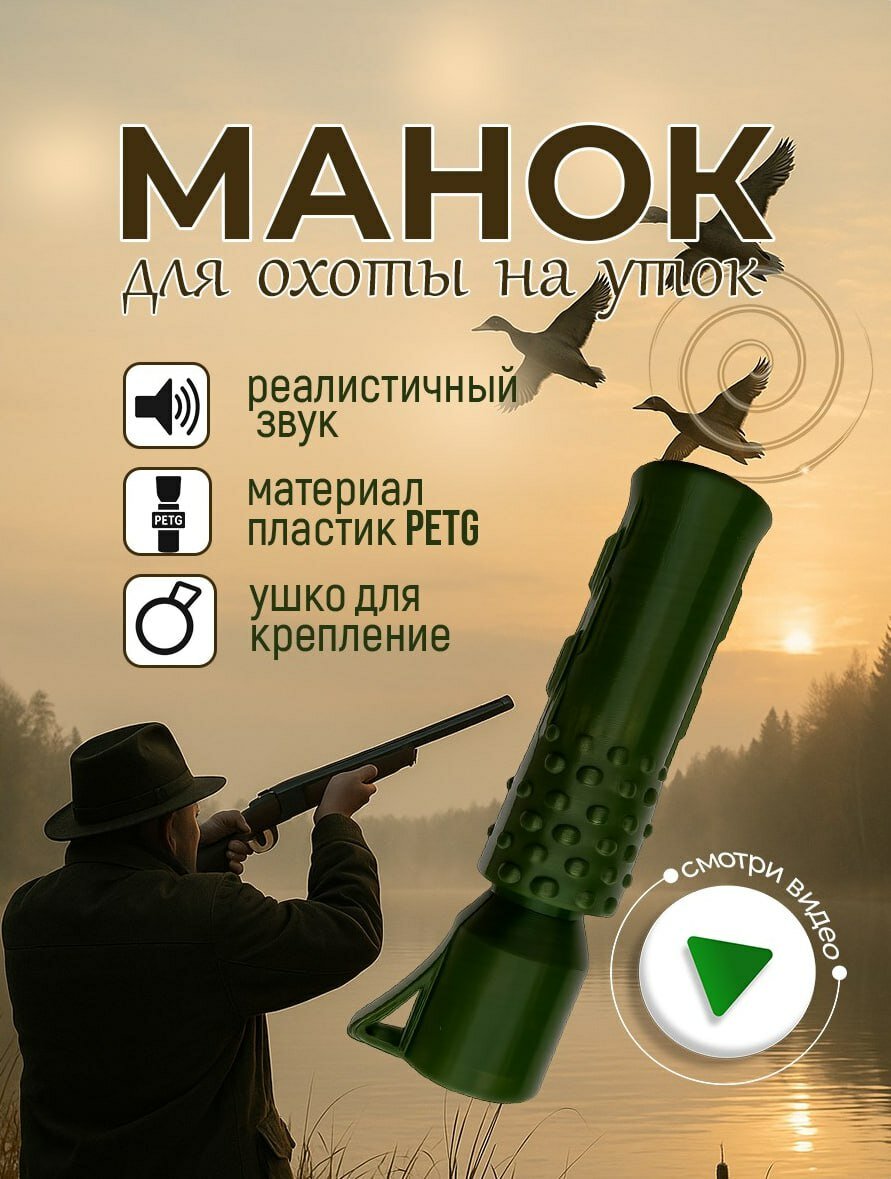 Манок для охоты на утку