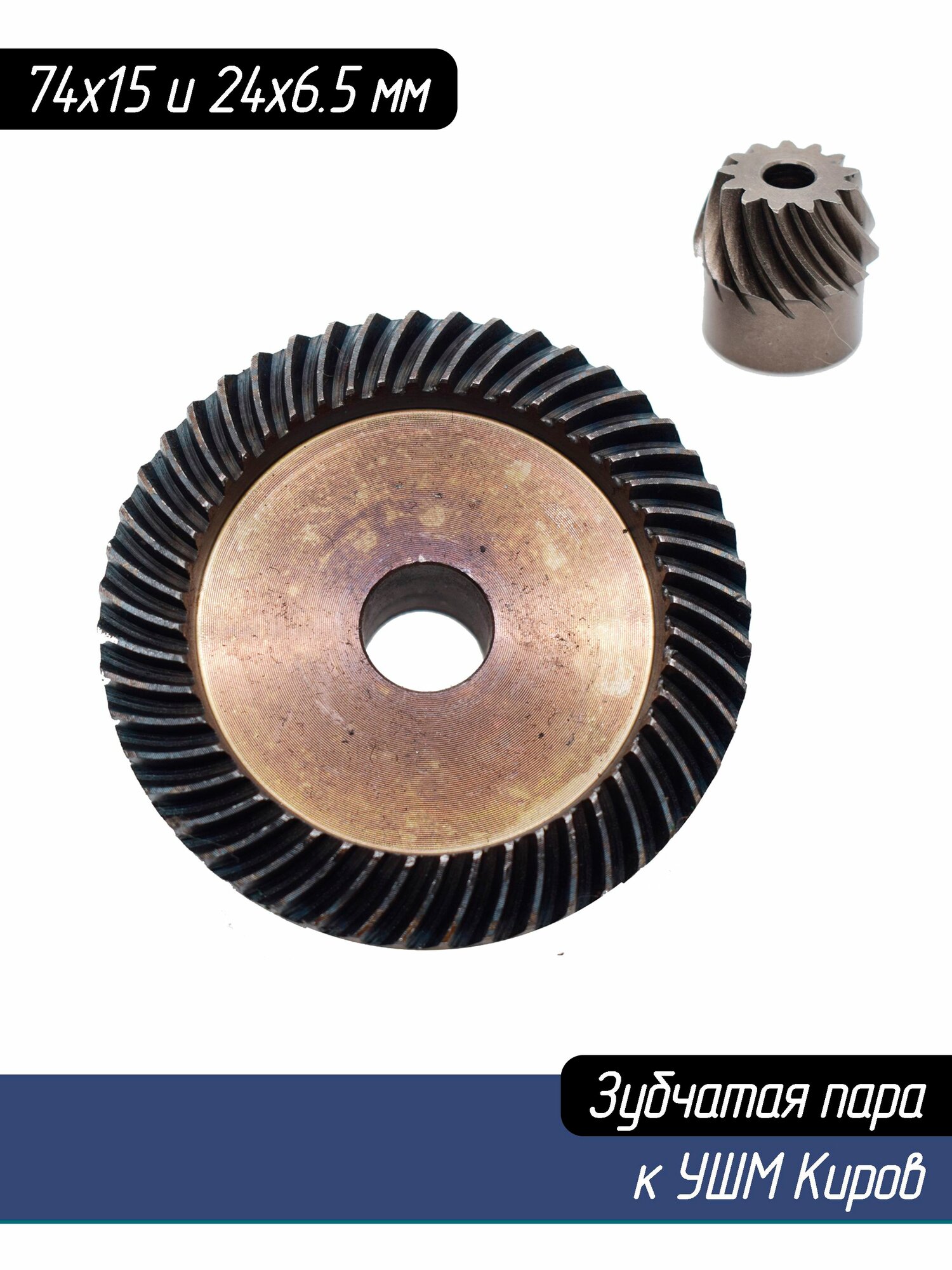 Конические шестерни (Зубчатая пара, редуктор) к УШМ (МШУ) Киров D74/15 48 зубов H30, 24/6,5 13 зубов H24 под запрессовку нового образца AEZ