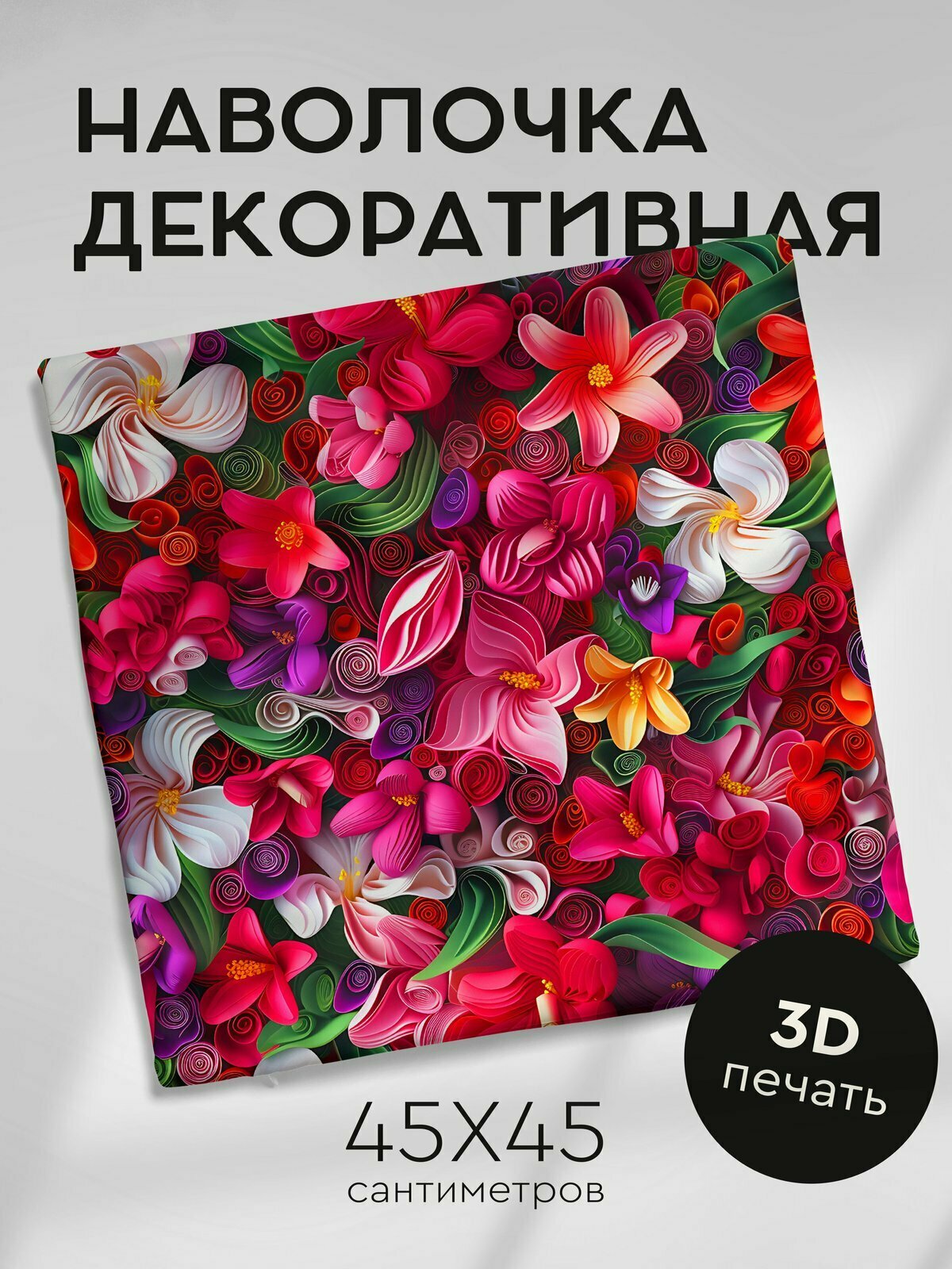 Наволочка декоративная на молнии, 45х45см / Цветы в технике Квиллинг 3D / Фрезия Кучерявая