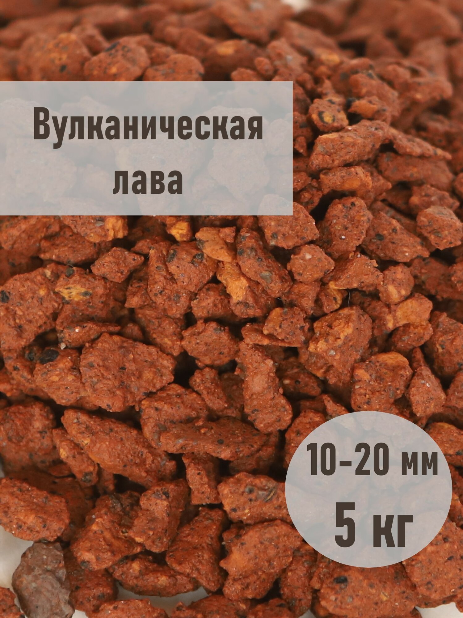 Крошка вулканическая, грунт для аквариумов и комнатных растений, фракция 10-20 мм, фасовка 5 кг
