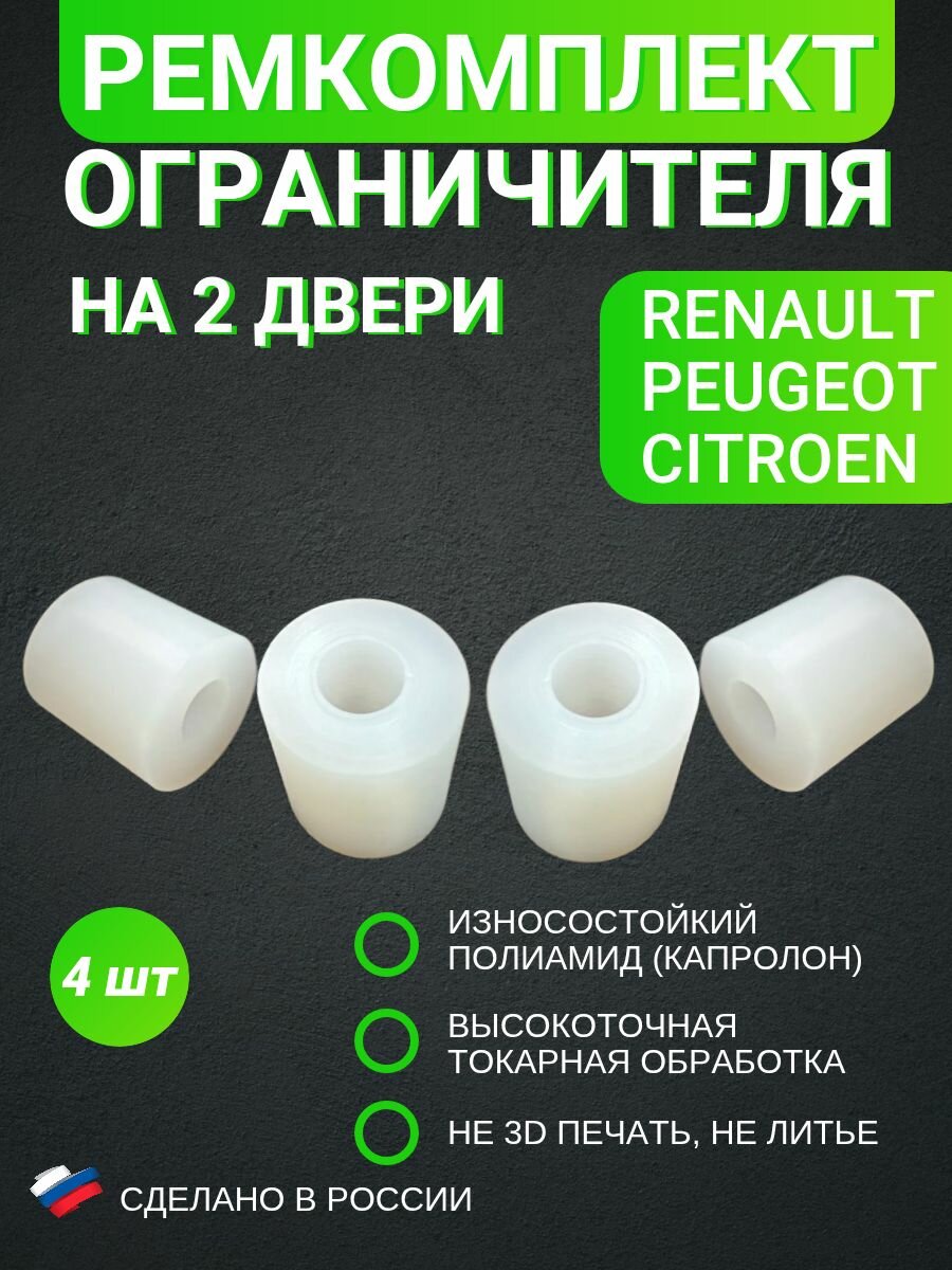 Ремкомплект втулки ограничителя на 2 двери (4шт) Renault Espace, Fluence, Logan, Megane, Sandero, Scenic, Symbol