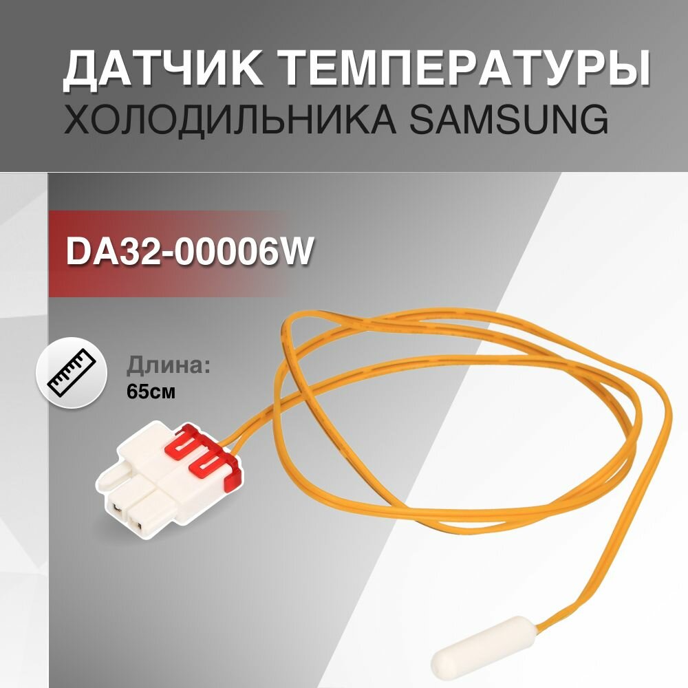 Датчик температуры SAMSUNG 0.65м DA32-00006W