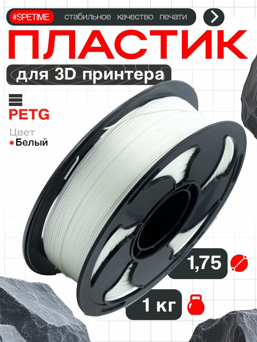 Пластик для 3D печати PETG "Spetime" 1.75 "Белый", 1 кг Bambu lab