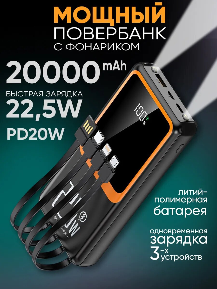 Повербанк 20000 mAh с быстрой зарядкой с проводами универсальный внешний аккумулятор для смартфонов и других гаджетов