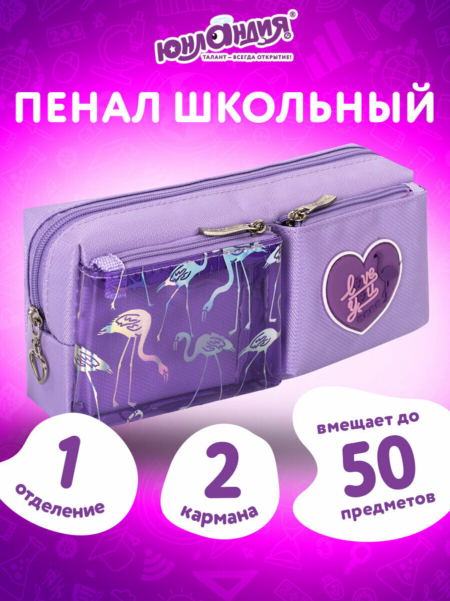 Пенал-косметичка юнландия, 1 отделение, 2 кармана, полиэстер, Flamingo, фиолетовый, 20х6х8 см,270260