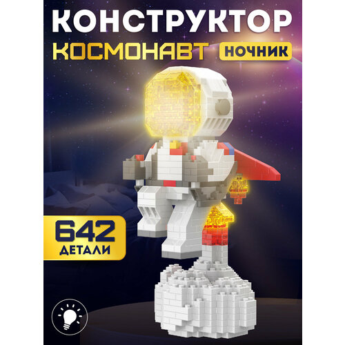 Конструктор 3D- светильник Космонавт, 642 детали, 3 режима подсветки, JB9800062 Компания друзей