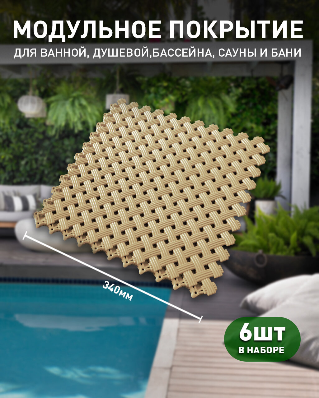 Антискользящий коврик Aqua  12 модулей  бежевый   для влажных зон  ванная  баня  бассейн  сауна